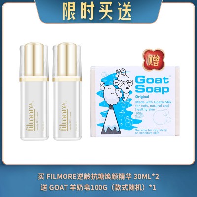 【04.27限时买送】买 FILMORE逆龄抗糖焕颜精华 30ML*2 送 GOAT 羊奶皂100G（款式随机）*1